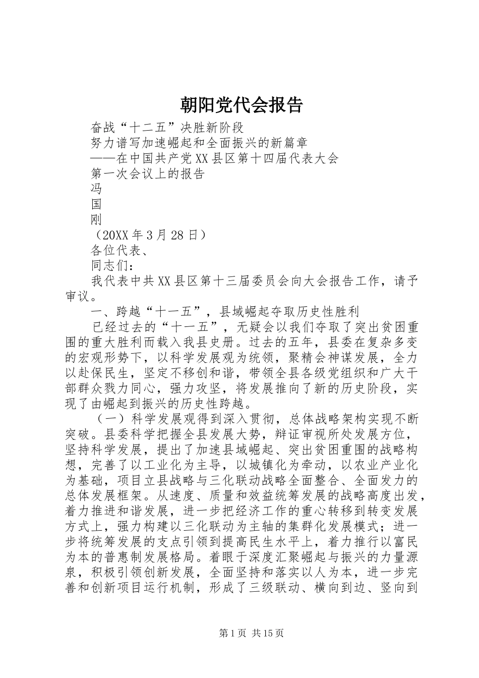 2024年朝阳党代会报告_第1页