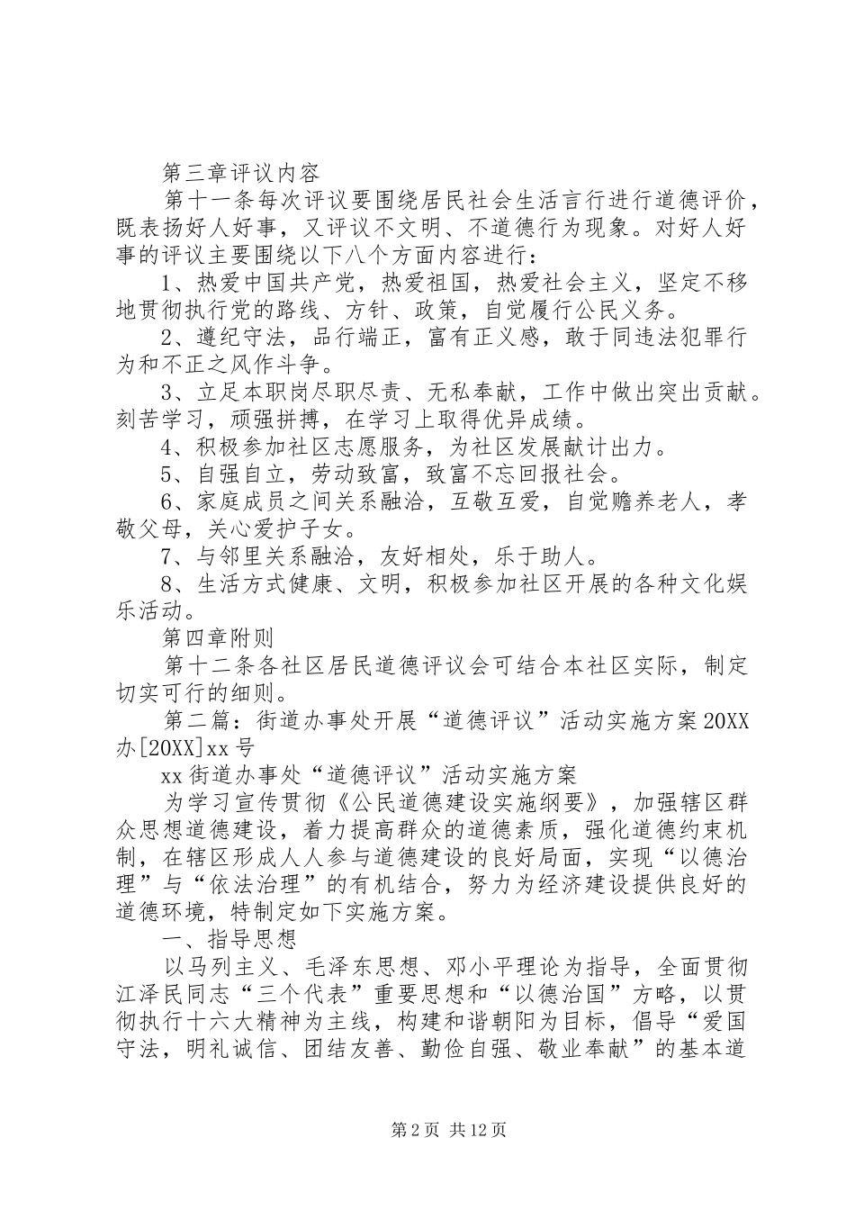 2024年朝阳街道办事处居民道德评议会章程_第2页