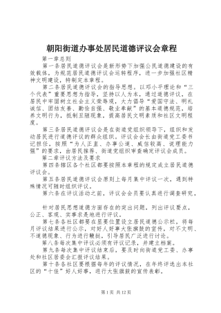 2024年朝阳街道办事处居民道德评议会章程