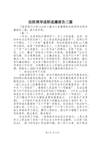 2024年法院领导述职述廉报告三篇