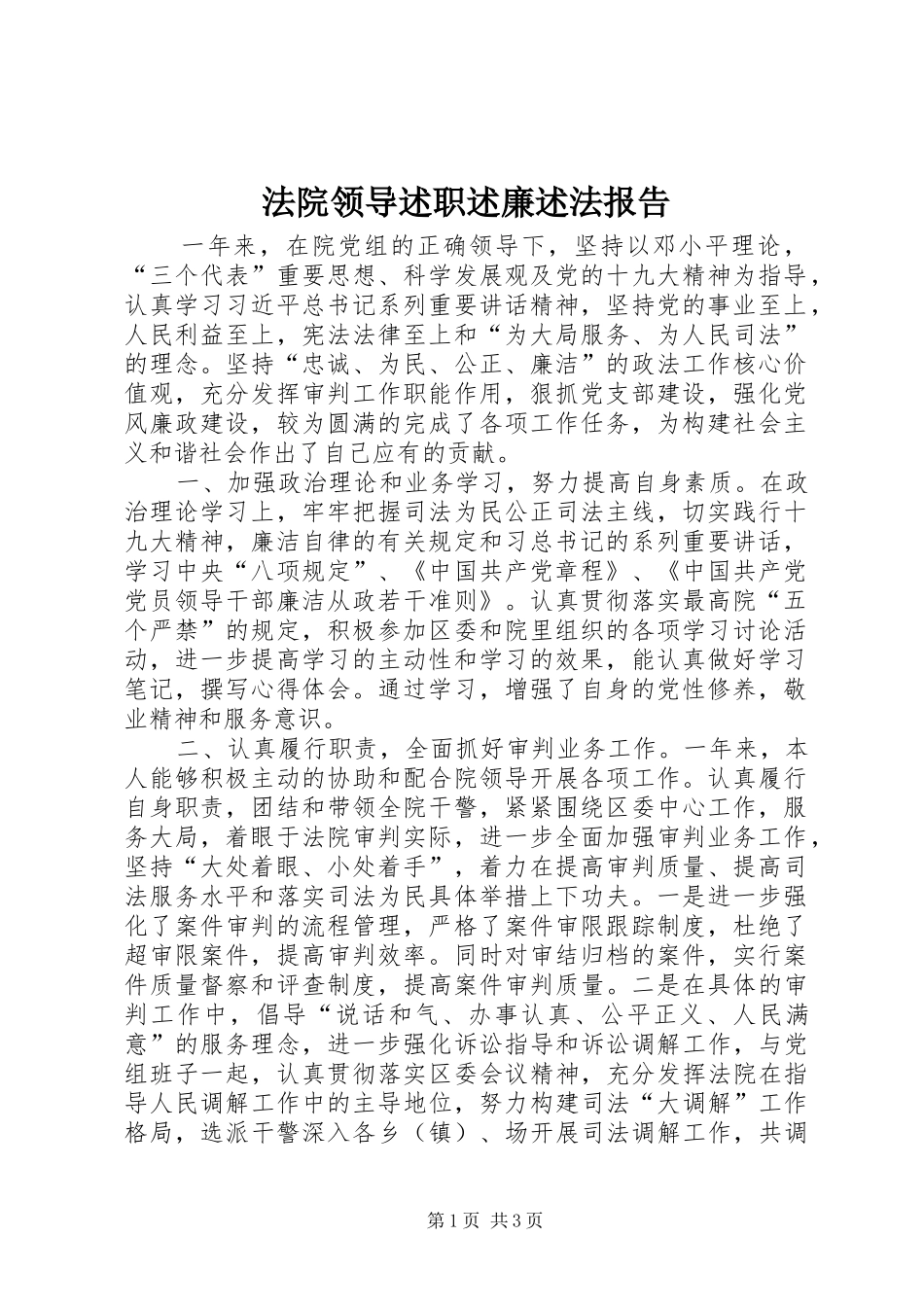 2024年法院领导述职述廉述法报告_第1页
