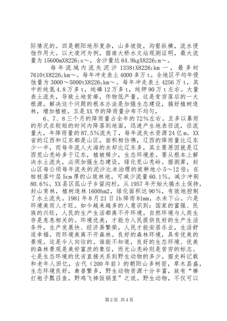 2024年朝阳林业建设重点部分_第2页