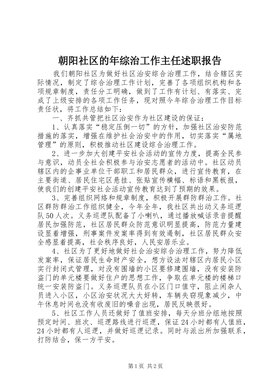 2024年朝阳社区的年综治工作主任述职报告_第1页