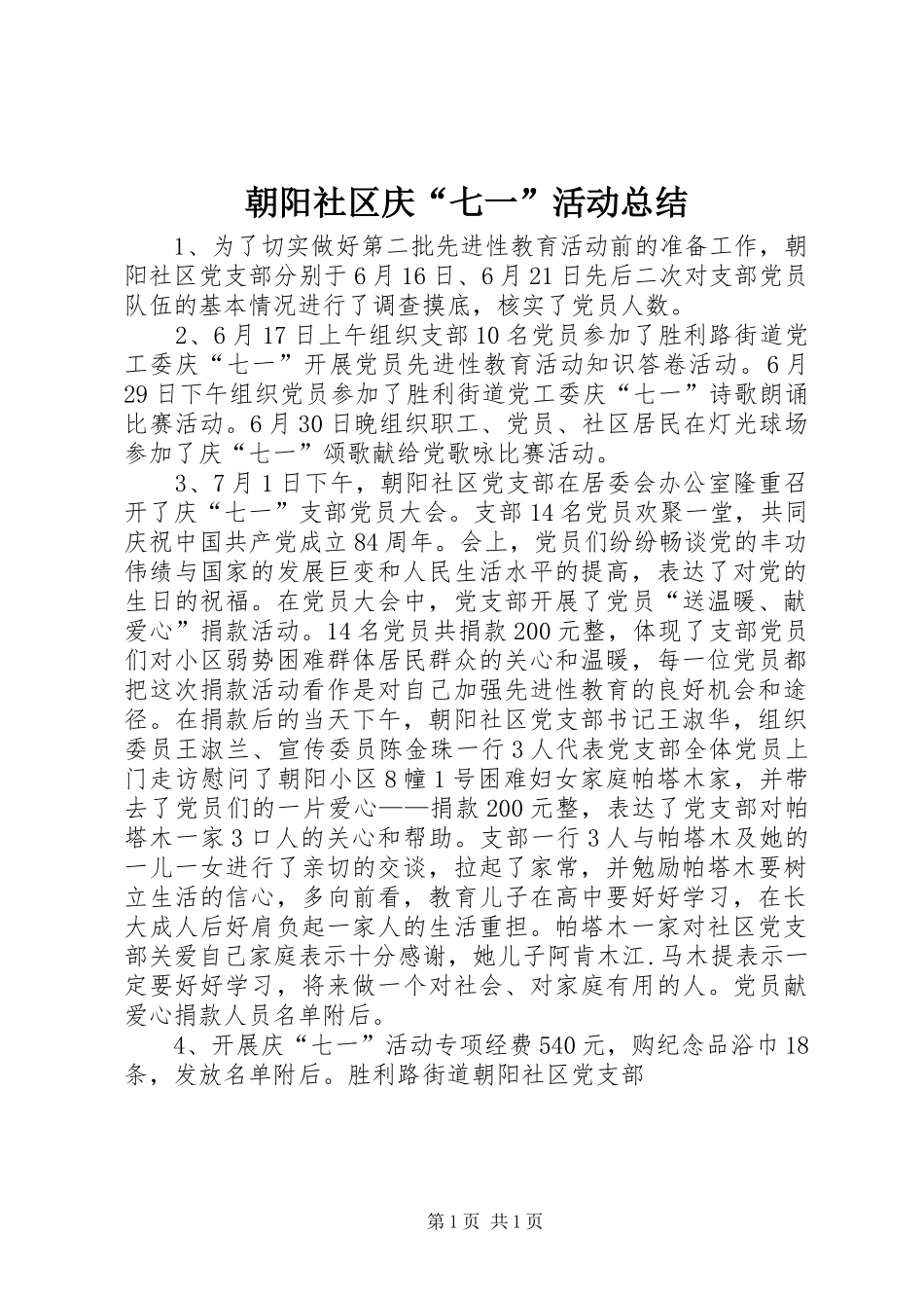 2024年朝阳社区庆七一活动总结_第1页