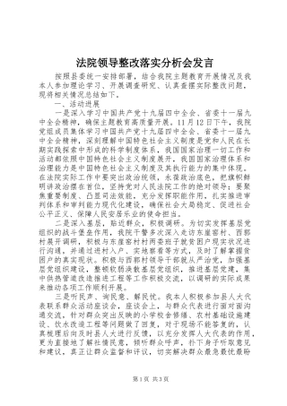 2024年法院领导整改落实分析会讲话