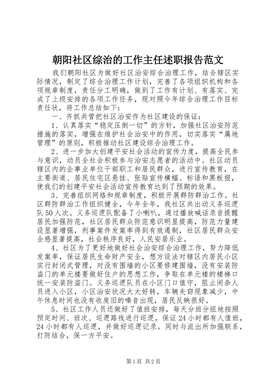 2024年朝阳社区综治的工作主任述职报告范文_第1页
