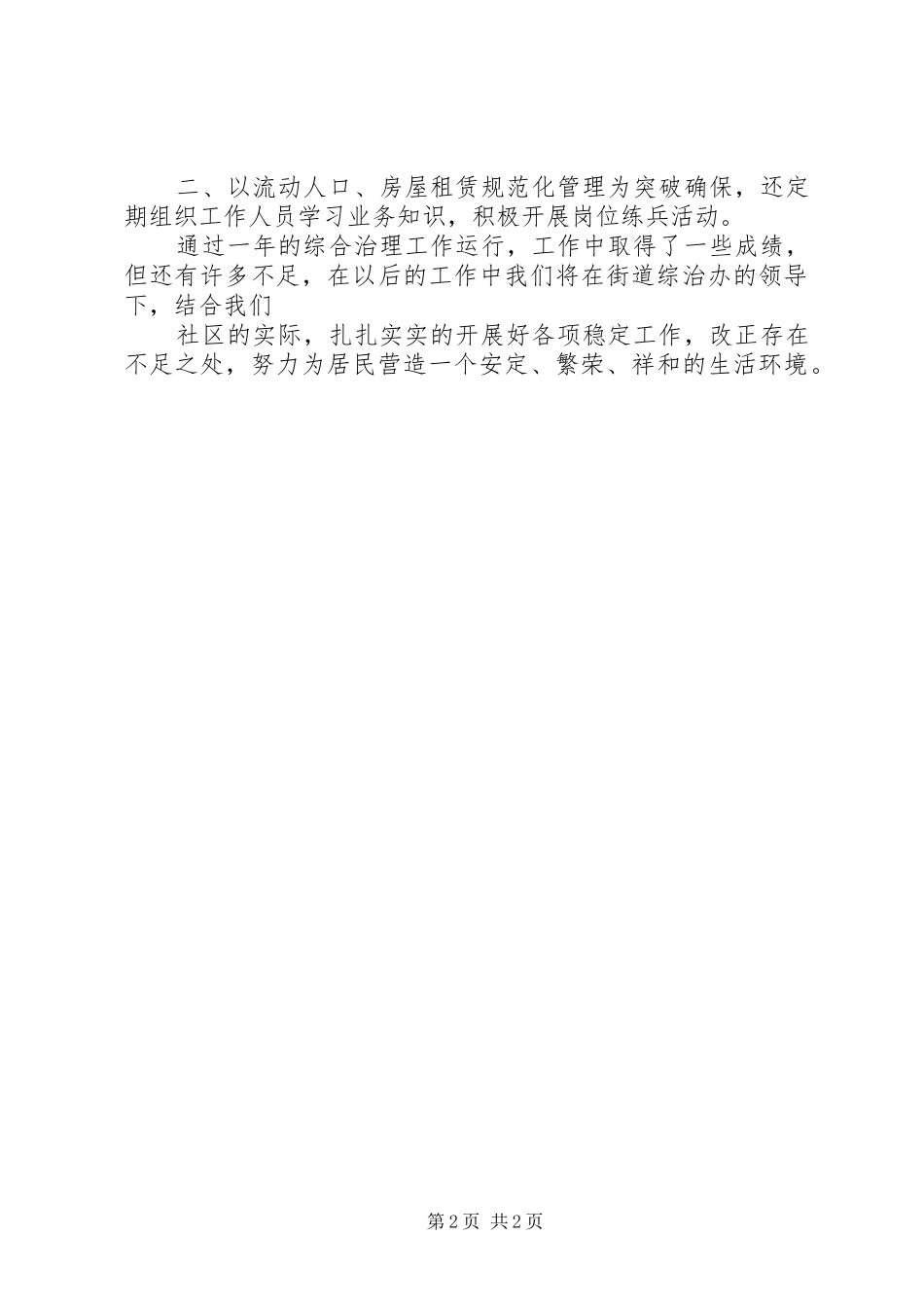 2024年朝阳社区综治的工作主任述职报告范文_第2页