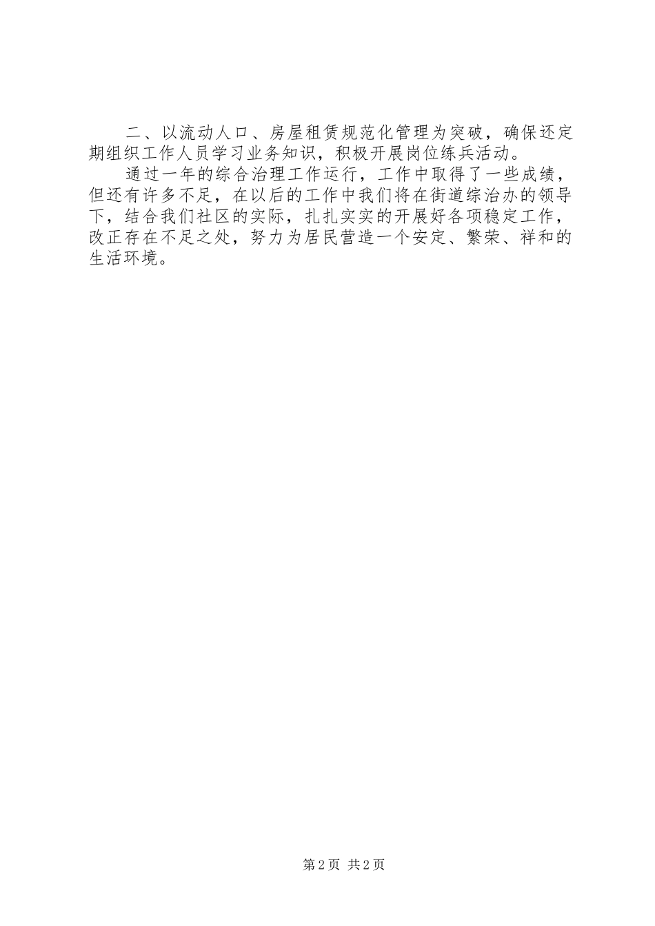2024年朝阳社区综治主任工作述职报告_第2页