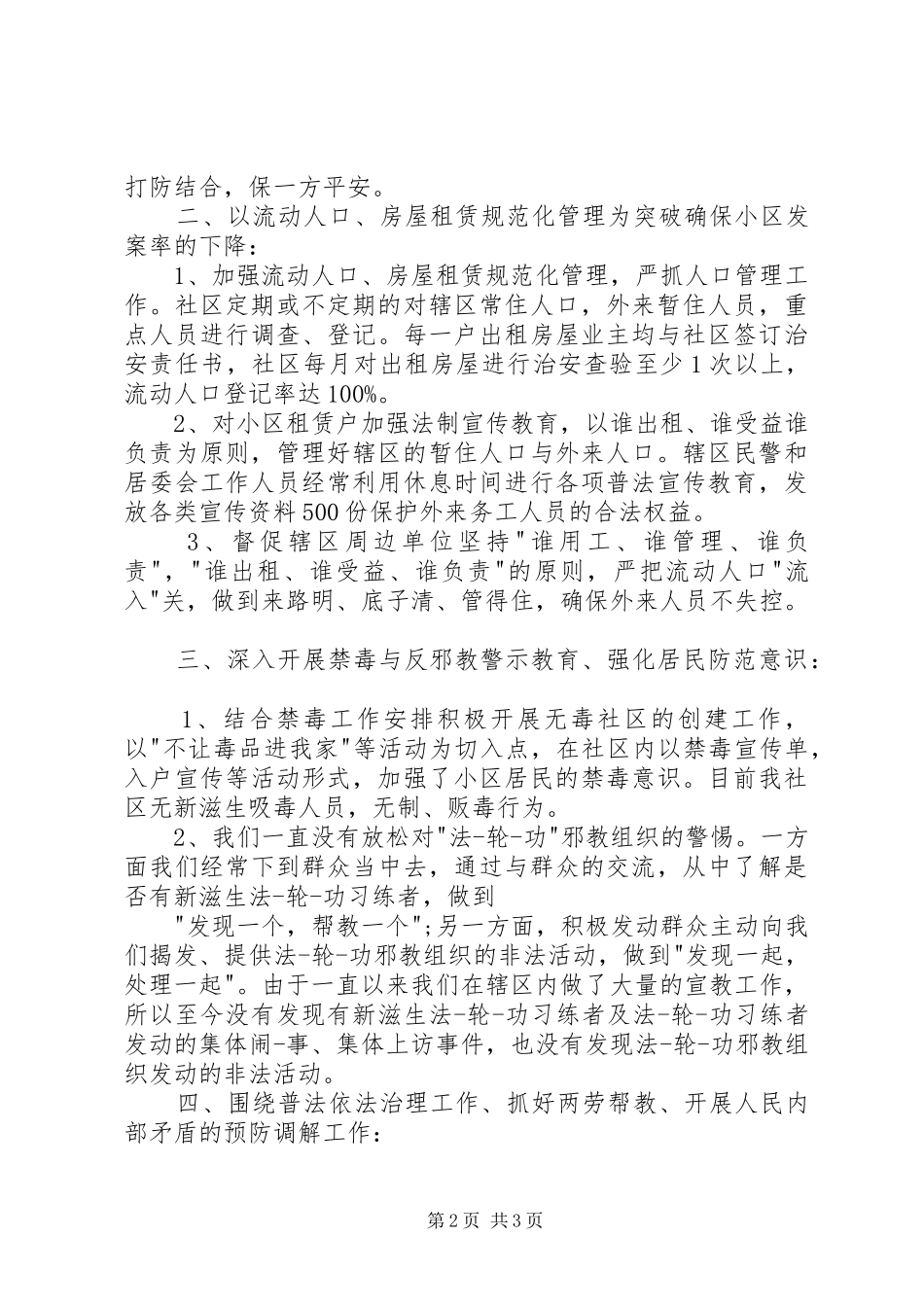 2024年朝阳社区综治专干述职报告范文_第2页