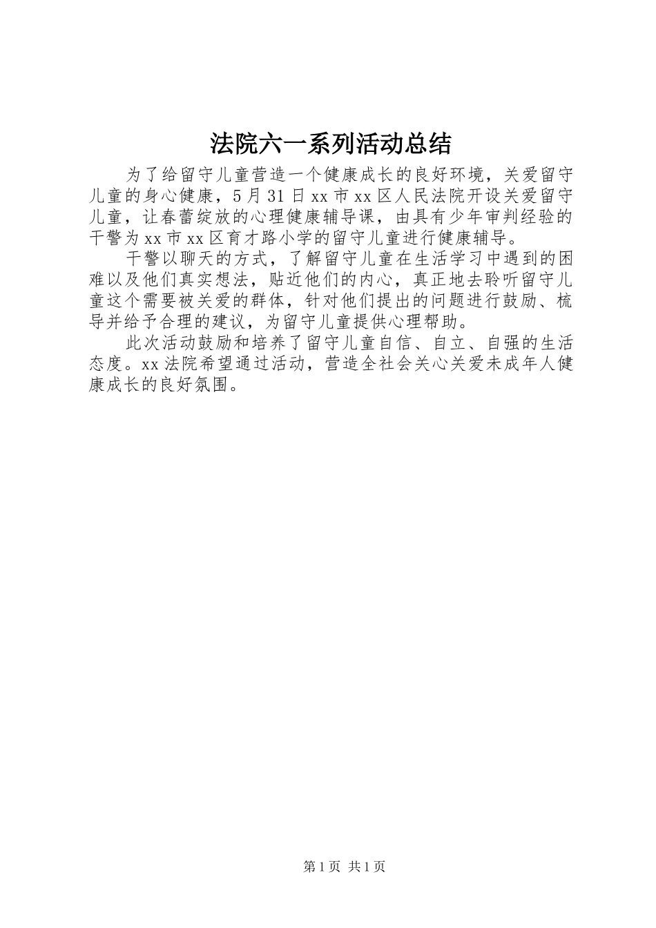 2024年法院六一系列活动总结_第1页