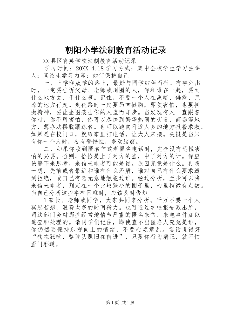 2024年朝阳小学法制教育活动记录_第1页