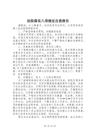 2024年法院落实八项规定自查报告