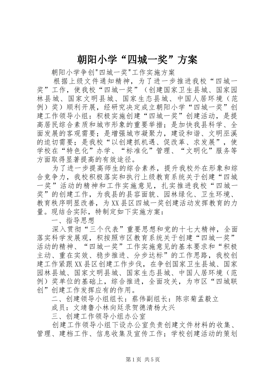 2024年朝阳小学四城一奖方案_第1页