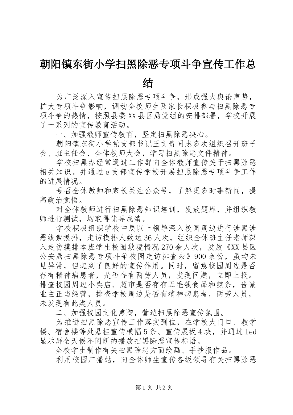 2024年朝阳镇东街小学扫黑除恶专项斗争宣传工作总结_第1页