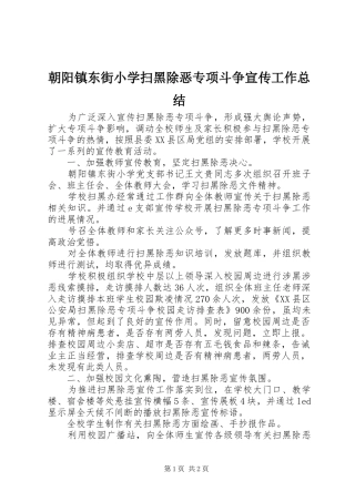 2024年朝阳镇东街小学扫黑除恶专项斗争宣传工作总结