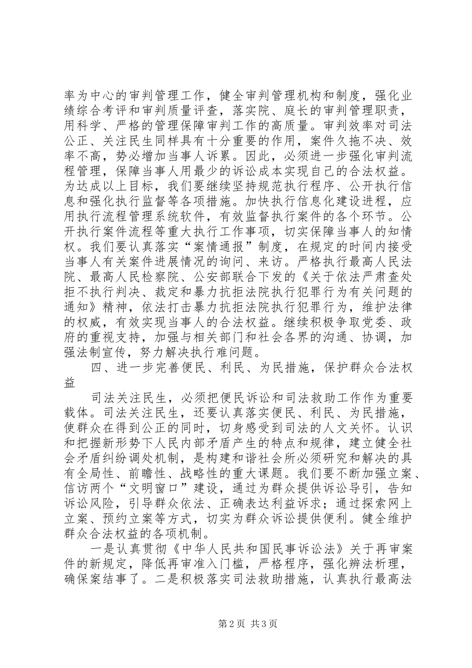 2024年法院落实科学发展观推进审判工作发展情况报告_第2页