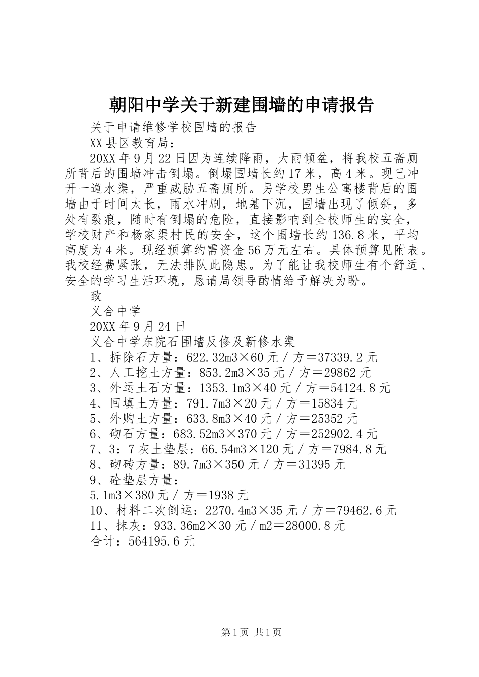 2024年朝阳中学关于新建围墙的申请报告_第1页