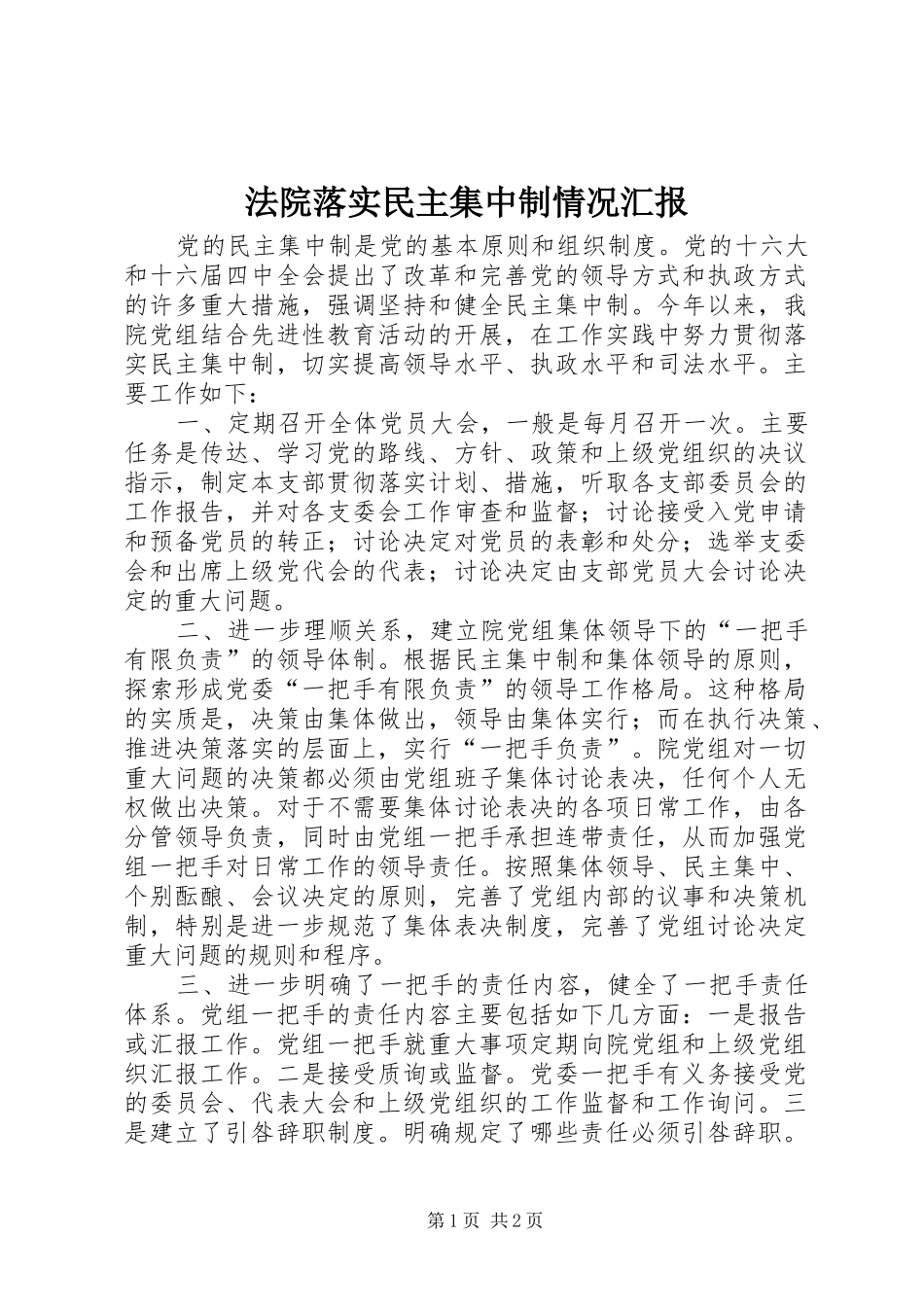 2024年法院落实民主集中制情况汇报_第1页