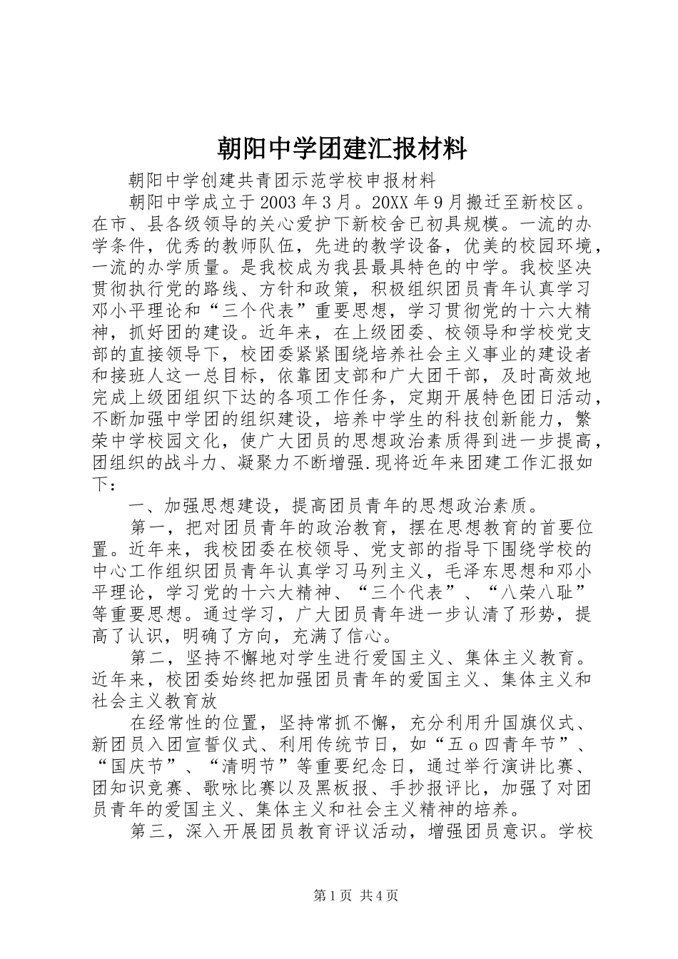 2024年朝阳中学团建汇报材料_第1页