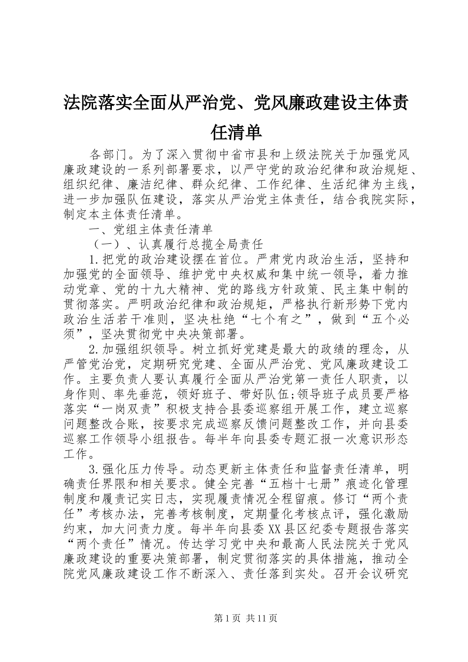 2024年法院落实全面从严治党党风廉政建设主体责任清单_第1页