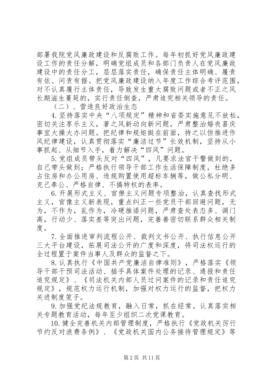 2024年法院落实全面从严治党党风廉政建设主体责任清单_第2页