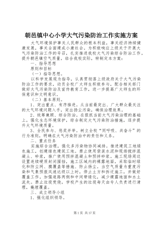 2024年朝邑镇中心小学大气污染防治工作实施方案