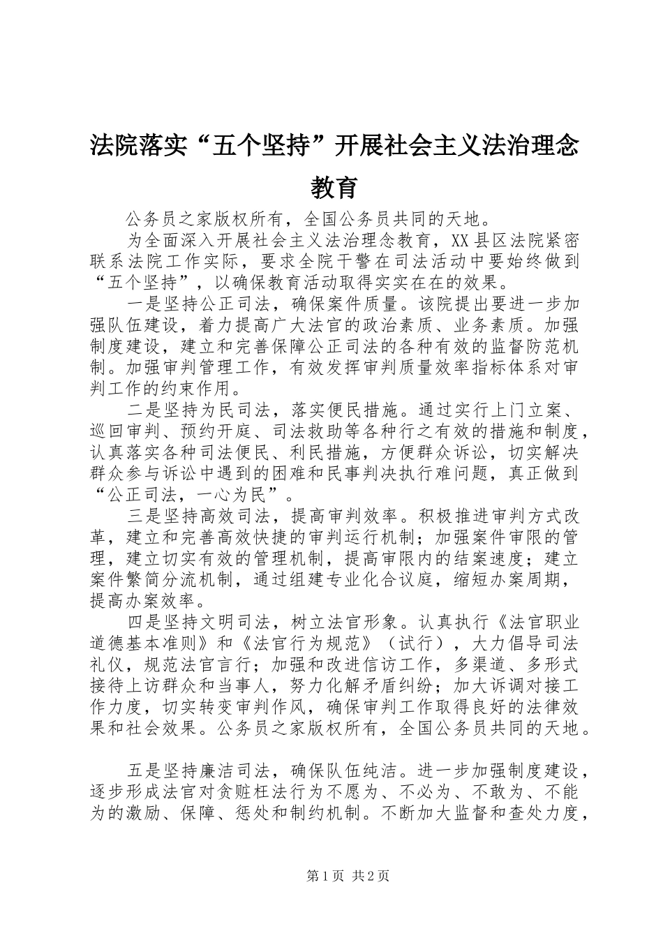 2024年法院落实五个坚持开展社会主义法治理念教育_第1页