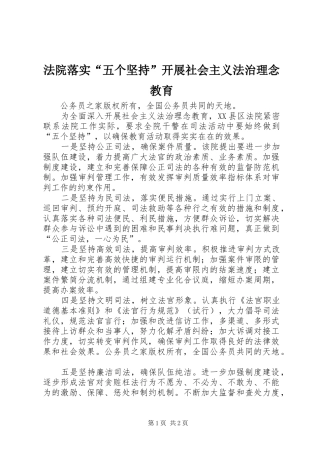 2024年法院落实五个坚持开展社会主义法治理念教育