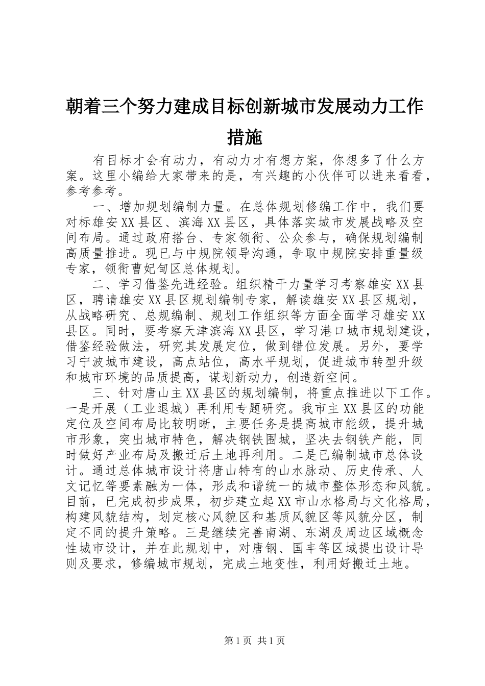 2024年朝着三个努力建成目标创新城市发展动力工作措施_第1页