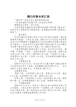 2024年潮白河鲁水杯汇报