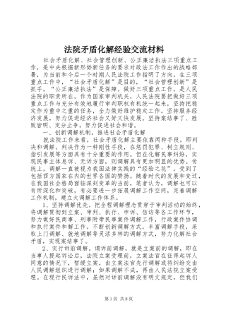 2024年法院矛盾化解经验交流材料