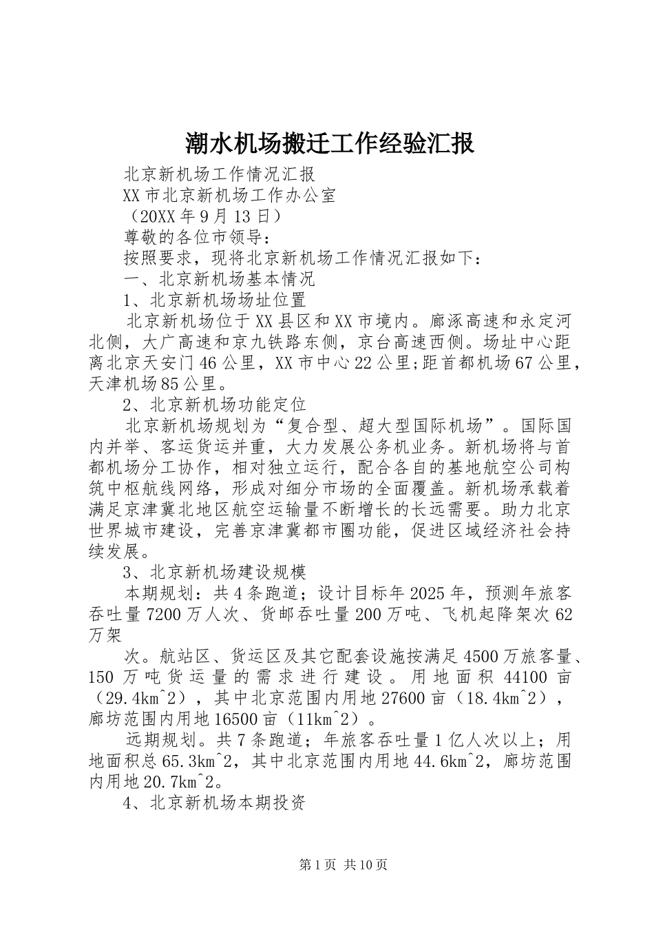 2024年潮水机场搬迁工作经验汇报_第1页
