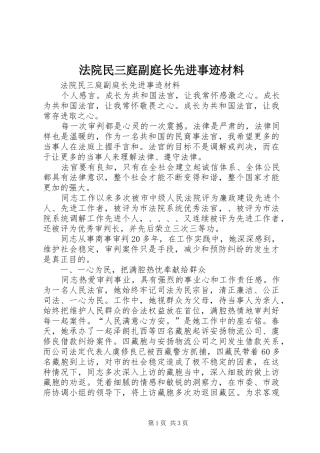 2024年法院民三庭副庭长先进事迹材料