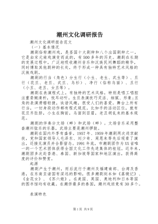 2024年潮州文化调研报告