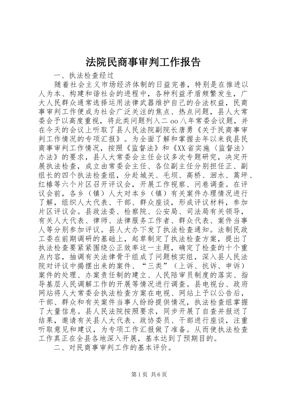 2024年法院民商事审判工作报告_第1页