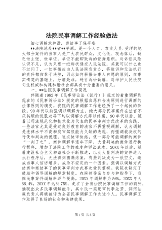 2024年法院民事调解工作经验做法