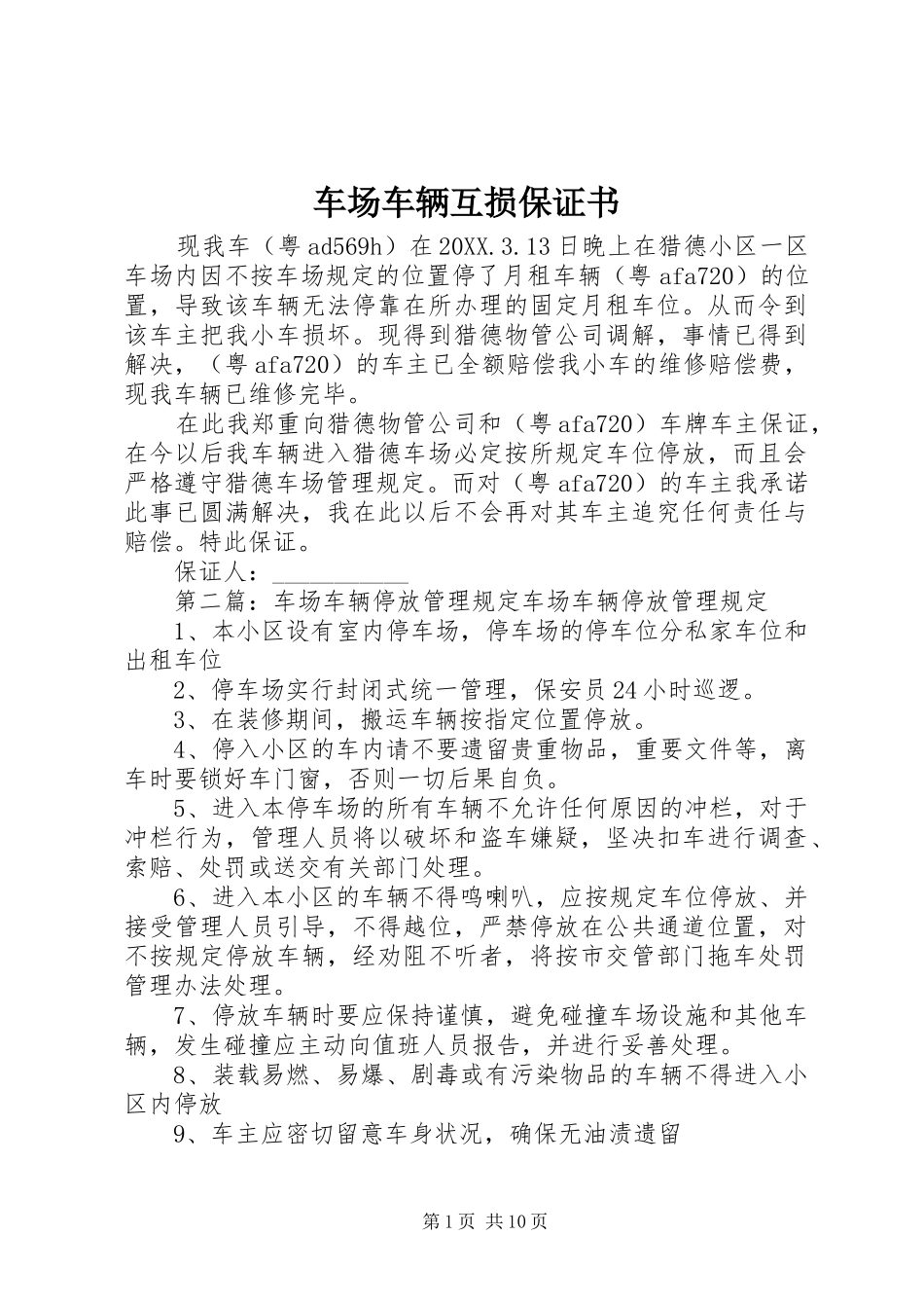 2024年车场车辆互损保证书_第1页