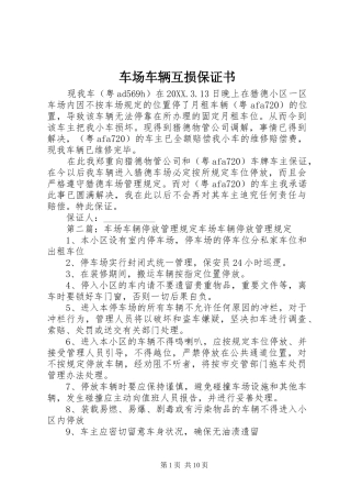 2024年车场车辆互损保证书