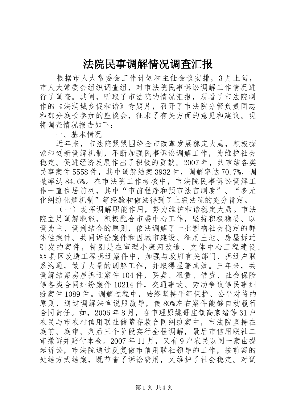2024年法院民事调解情况调查汇报_第1页