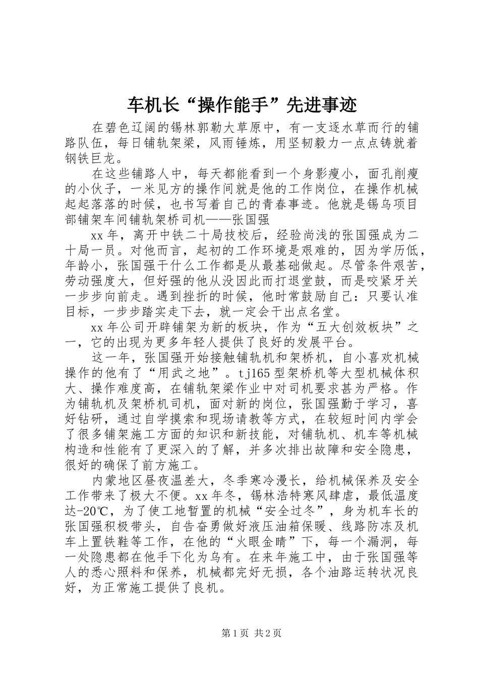 2024年车机长操作能手先进事迹_第1页