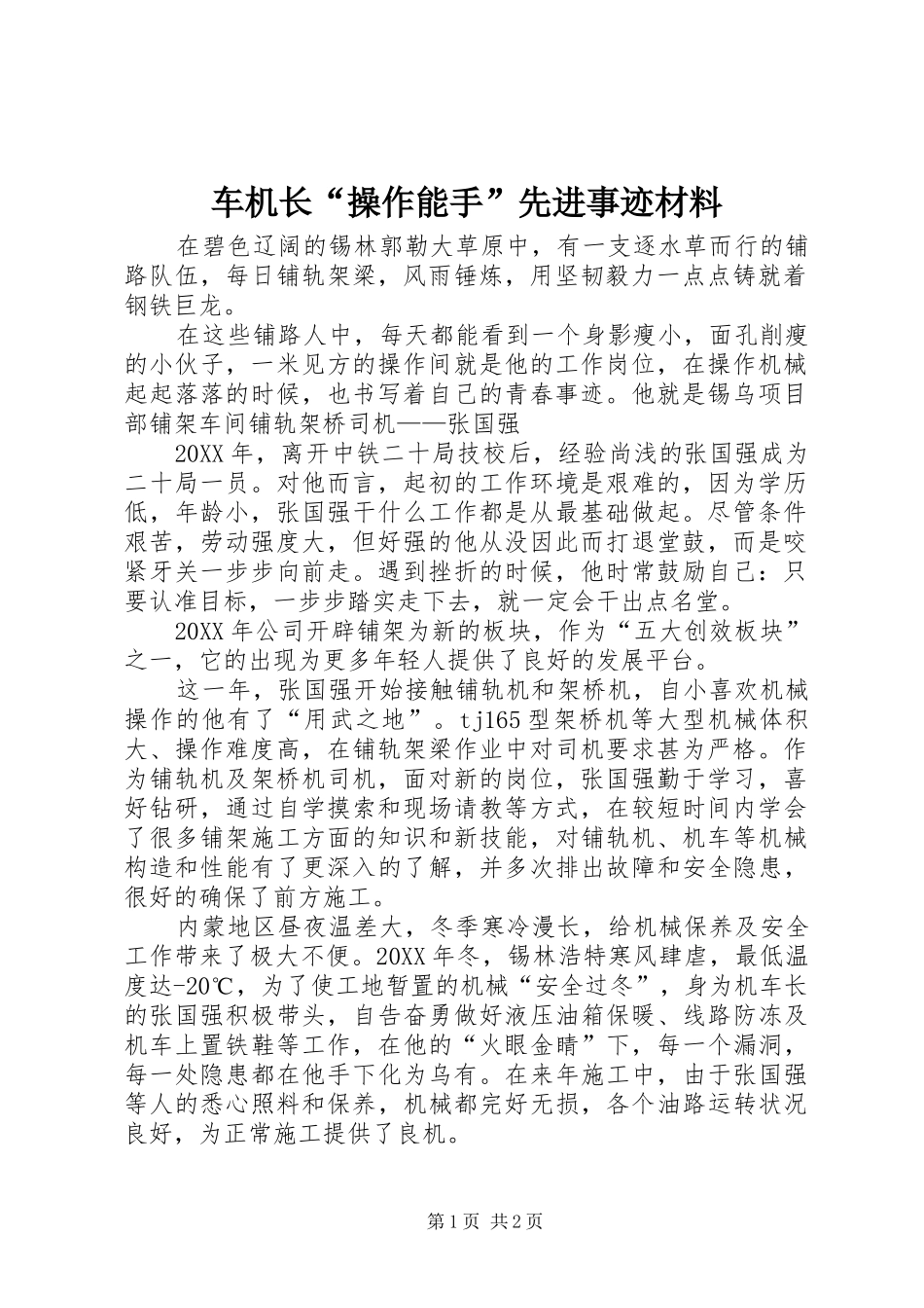 2024年车机长操作能手先进事迹材料_第1页