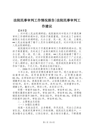 2024年法院民事审判工作情况报告法院民事审判工作建议