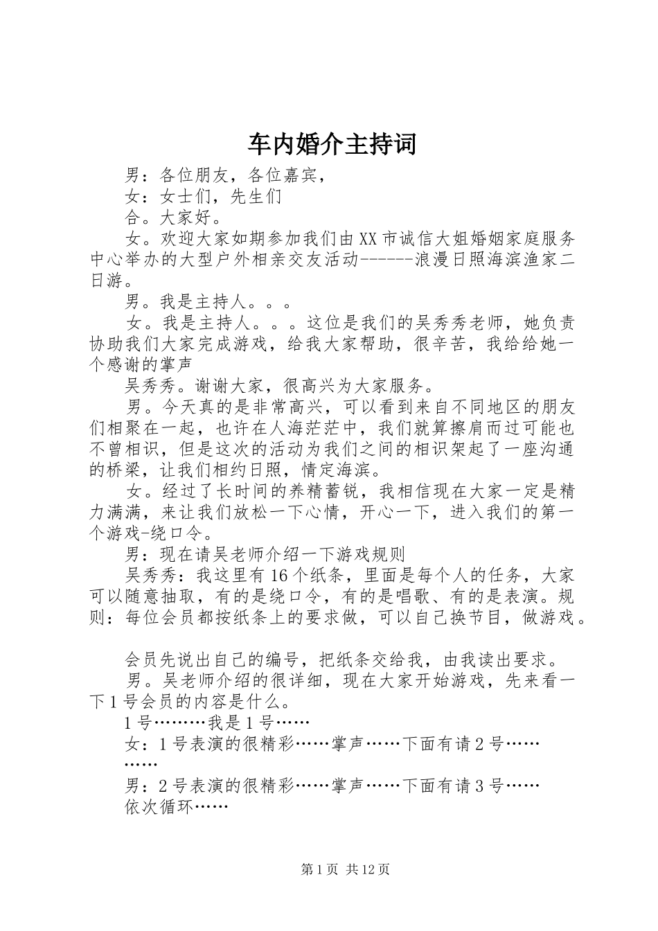 2024年车内婚介主持词_第1页