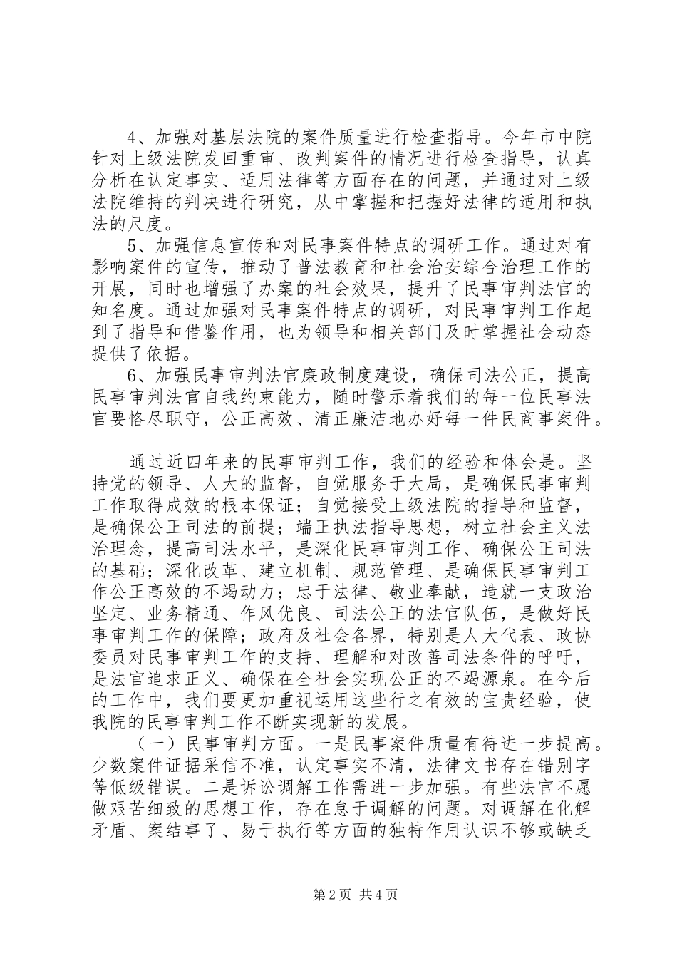 2024年法院民事审判工作总结_第2页
