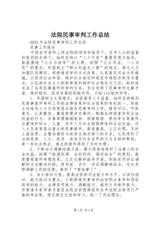 2024年法院民事审判工作总结