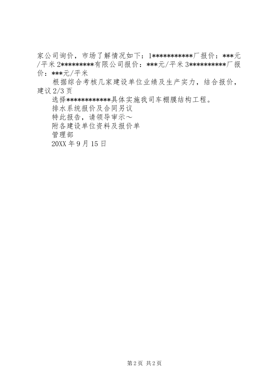 2024年车棚改造申请报告_第2页