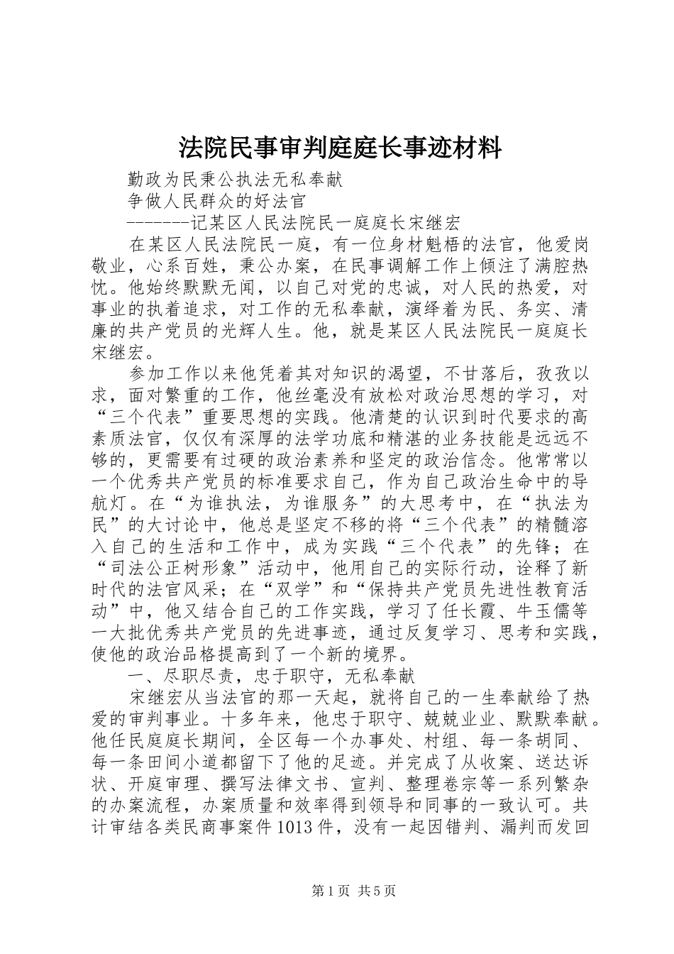 2024年法院民事审判庭庭长事迹材料_第1页