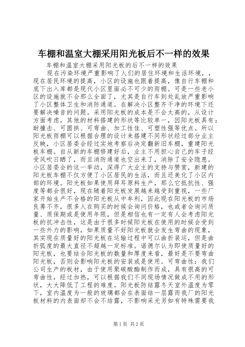2024年车棚和温室大棚采用阳光板后不一样的效果_第1页