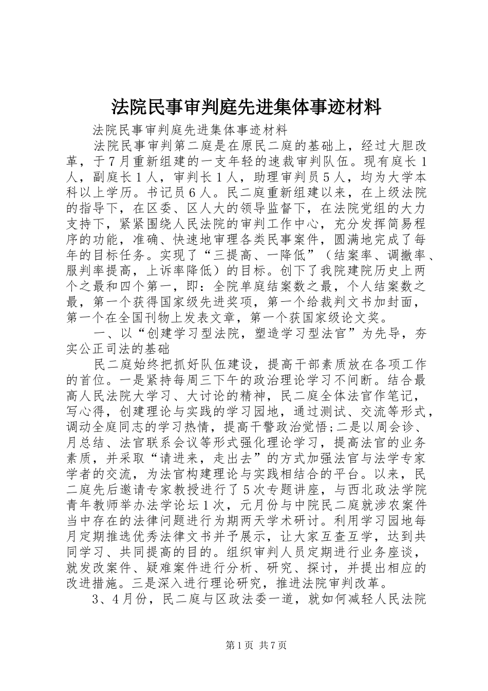 2024年法院民事审判庭先进集体事迹材料_第1页