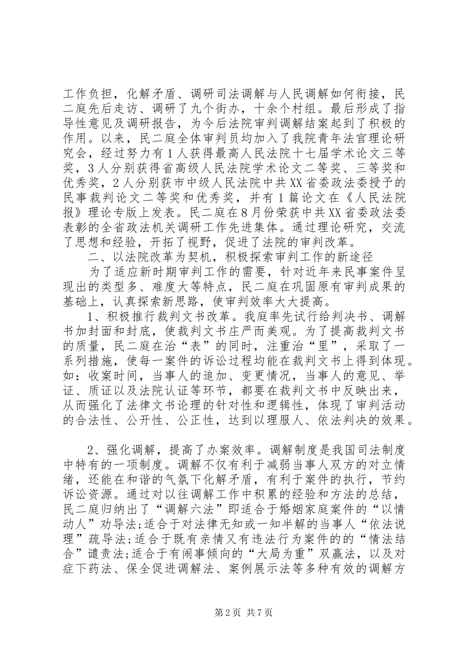 2024年法院民事审判庭先进集体事迹材料_第2页